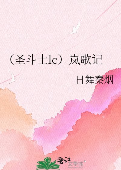 《(聖鬥士lc)嵐歌記》