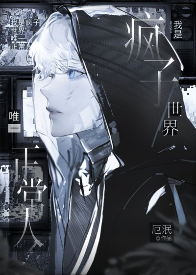 《我是瘋子世界唯一正常人》