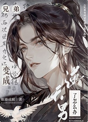 《兄弟變成逆天男了怎麼辦》