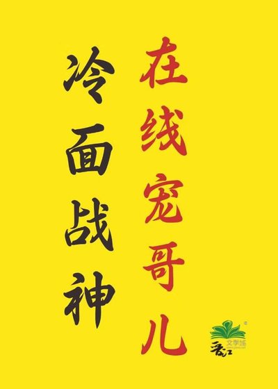 《冷麵戰神線上寵哥兒》