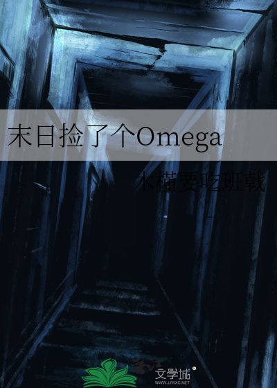 《末日撿了個Omega》