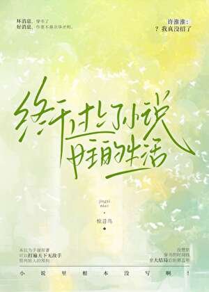 《終於過上了小說女主的生活》