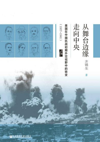 《從舞臺邊緣走向中央:美國在中國抗戰初期外交視野中的轉變1937-1941(出版書)》