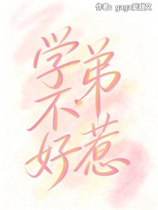 《学弟不好惹》