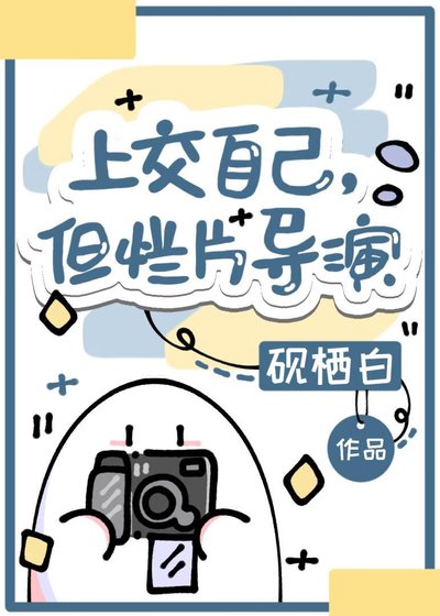 《上交自己,但爛片導演》