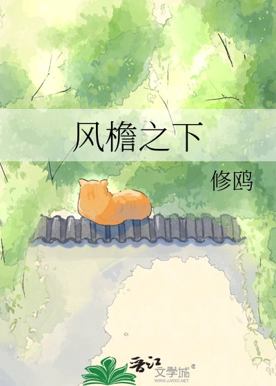 《风檐之下》
