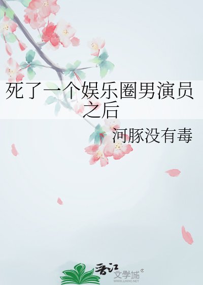 《死了一個娛樂圈男演員之後》