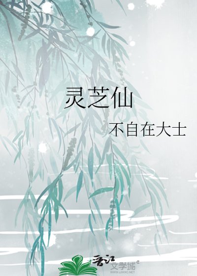 《灵芝仙》