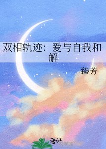 《雙相軌跡:愛與自我和解》