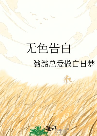 《無色告白》