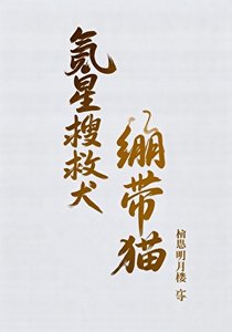 《(綜漫同人)氪星搜救犬與繃帶貓》