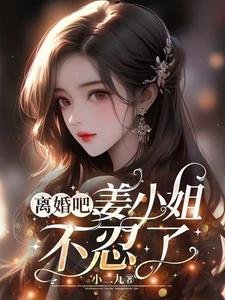 《離婚吧,姜小 姐不忍了》