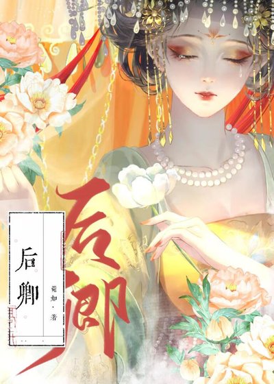《後宛卿詞/後卿》