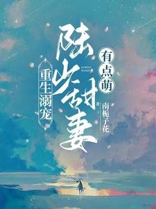 《重生溺寵:陸少甜妻有點萌》