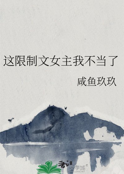 《這限制文女主我不當了》
