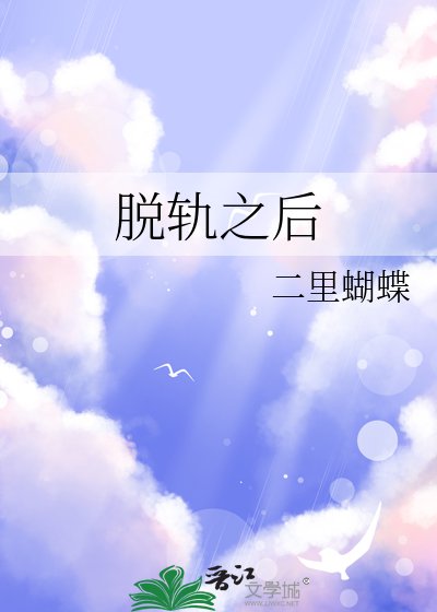 《脫軌之後》