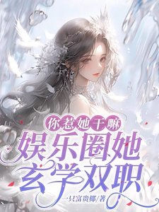 《靠玄學成為娛樂圈神明少女》