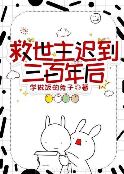 《救世主迟到三百年欢》