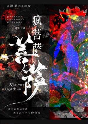 《瘋菩薩》