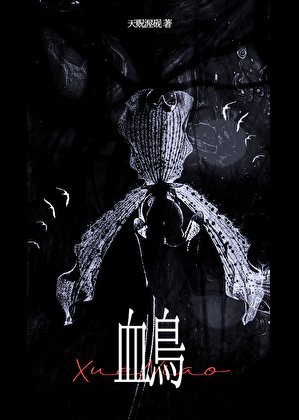 《血鳥》