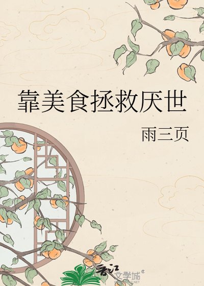 《靠美食拯救厭世魔尊》