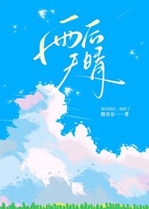 《雨後晴天》