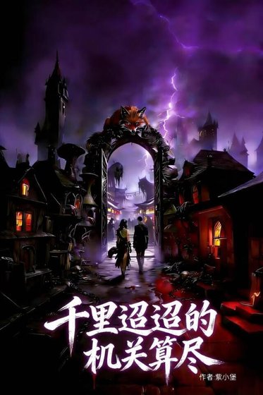 《千里迢迢的機關算盡》