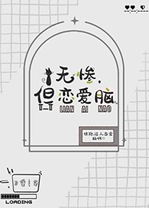 《無慘,但戀愛腦》