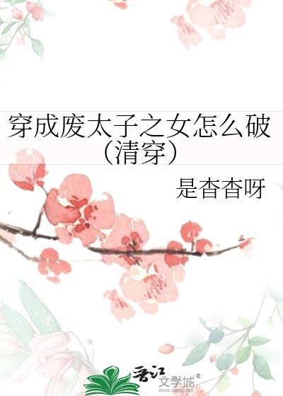《穿成廢太子之女怎麼破(清穿)》