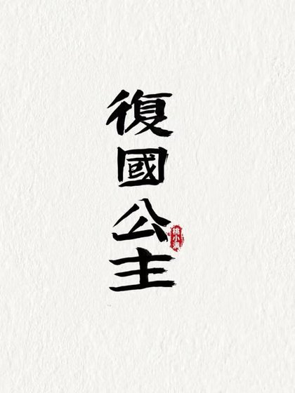 《復國公主》