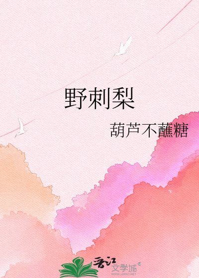 《野刺梨》