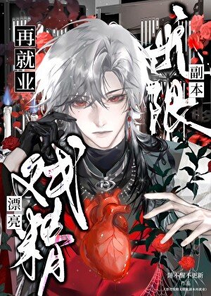 漂亮萬人迷副本再就業[無限流]