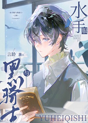 《水手服與黑騎士》