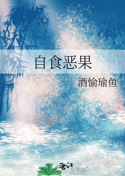 《自食惡果》