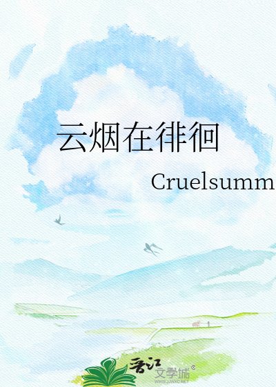 《雲煙在徘徊》