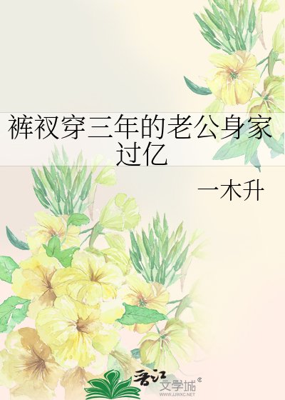 《褲衩穿三年的老公身家過億》
