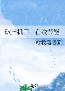 《破產機甲,線上節能》