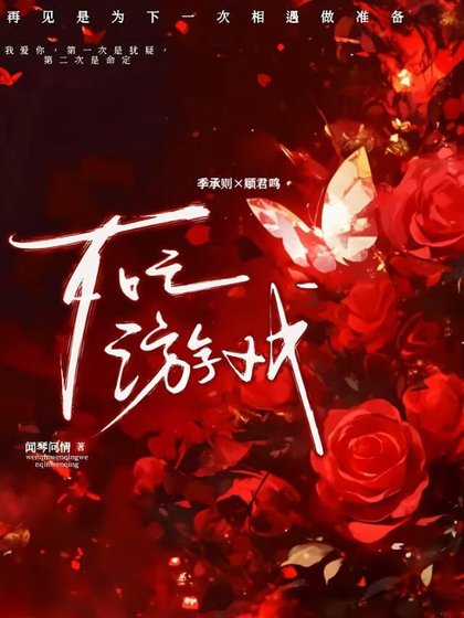 《進入死亡遊戲後對主神一見鍾情了》