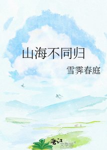 《山海不同歸》