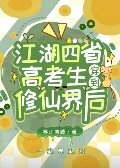《江湖四省高考生穿到修仙界後》