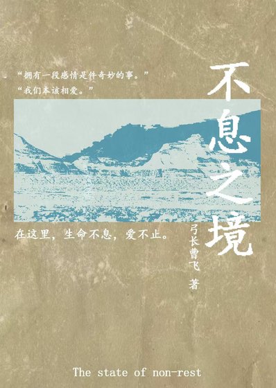 《不息之境(無限)》