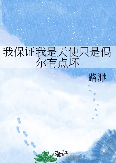 《我保證我是天使只是偶爾有點壞》