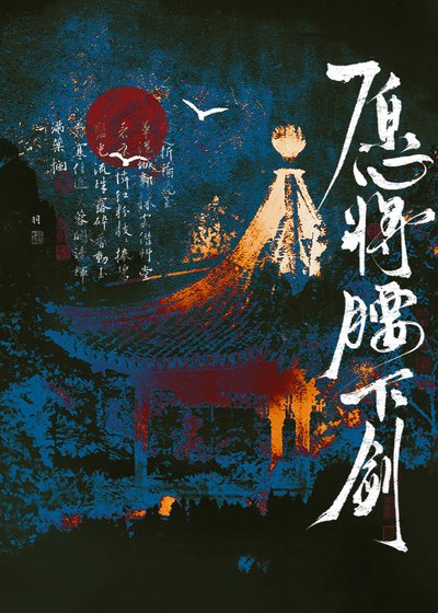《願將腰下劍》