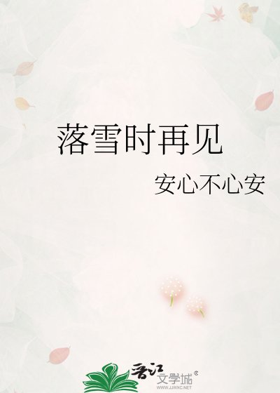 《落雪時再見》