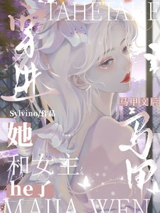 《穿書惡女,她被清冷女主親哭了/穿進馬甲文後,她和女主he了》