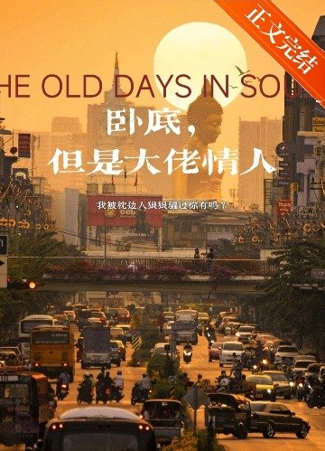 《臥底,但是大佬情人》