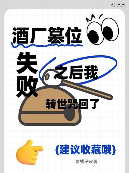 《酒廠篡位失敗之後我轉世咒回了》