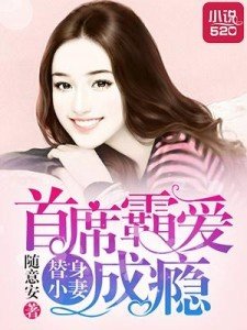 《替身小妻:首席霸愛成癮》