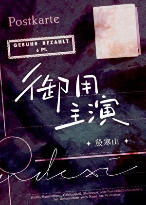 《御用主演》