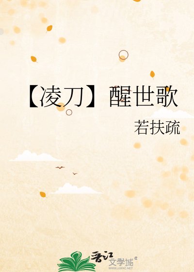 《【铃刀】醒世歌》